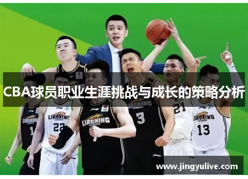CBA球员职业生涯挑战与成长的策略分析 CBA球员职业生涯挑战与成长的策略分析