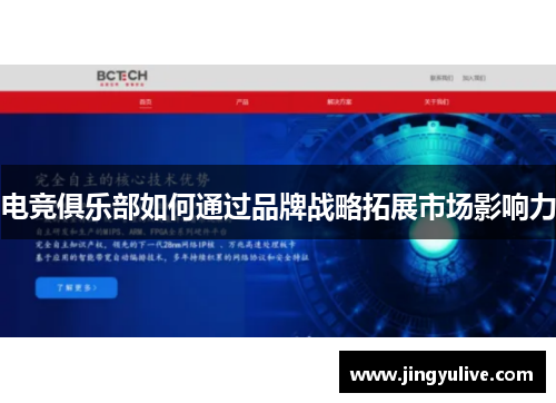 电竞俱乐部如何通过品牌战略拓展市场影响力 电竞俱乐部如何通过品牌战略拓展市场影响力