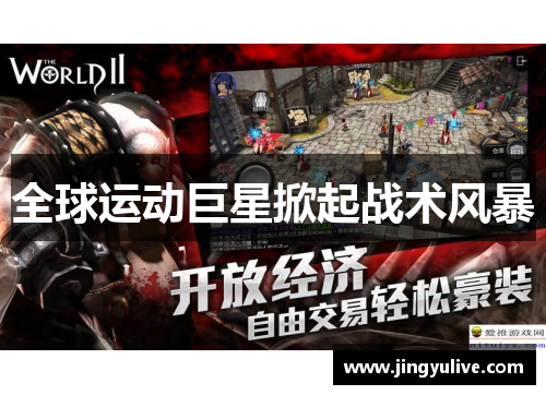 全球运动巨星掀起战术风暴 全球运动巨星掀起战术风暴