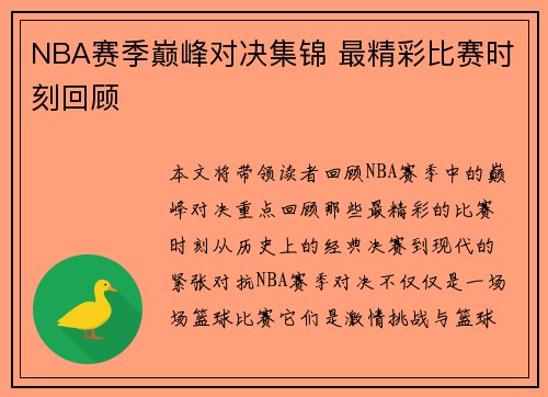 NBA赛季巅峰对决集锦 最精彩比赛时刻回顾 NBA赛季巅峰对决集锦 最精彩比赛时刻回顾