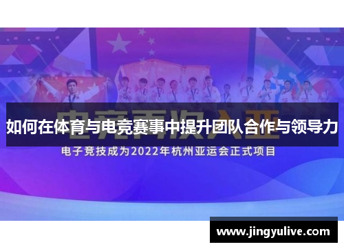 如何在体育与电竞赛事中提升团队合作与领导力 如何在体育与电竞赛事中提升团队合作与领导力