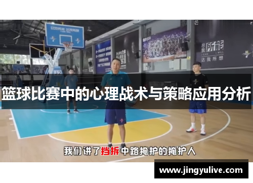 篮球比赛中的心理战术与策略应用分析 篮球比赛中的心理战术与策略应用分析