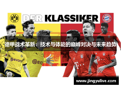 德甲战术革新:技术与体能的巅峰对决与未来趋势 德甲战术革新:技术与体能的巅峰对决与未来趋势