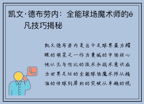 凯文·德布劳内:全能球场魔术师的非凡技巧揭秘 凯文·德布劳内:全能球场魔术师的非凡技巧揭秘