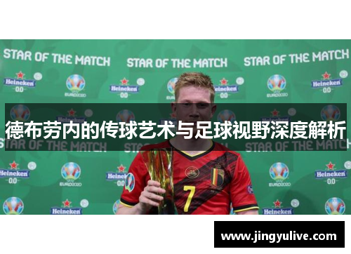 德布劳内的传球艺术与足球视野深度解析 德布劳内的传球艺术与足球视野深度解析
