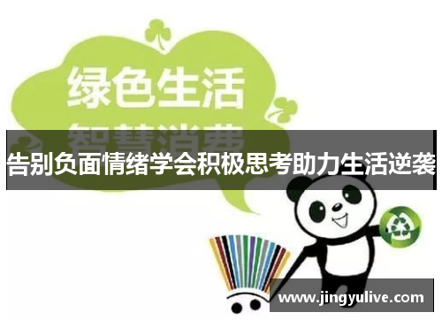 告别负面情绪学会积极思考助力生活逆袭 告别负面情绪学会积极思考助力生活逆袭