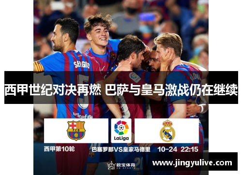 西甲世纪对决再燃 巴萨与皇马激战仍在继续 西甲世纪对决再燃 巴萨与皇马激战仍在继续