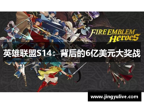英雄联盟S14:背后的6亿美元大奖战 英雄联盟S14:背后的6亿美元大奖战
