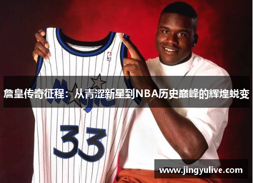 詹皇传奇征程:从青涩新星到NBA历史巅峰的辉煌蜕变 詹皇传奇征程:从青涩新星到NBA历史巅峰的辉煌蜕变