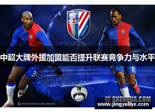 中超大牌外援加盟能否提升联赛竞争力与水平 中超大牌外援加盟能否提升联赛竞争力与水平