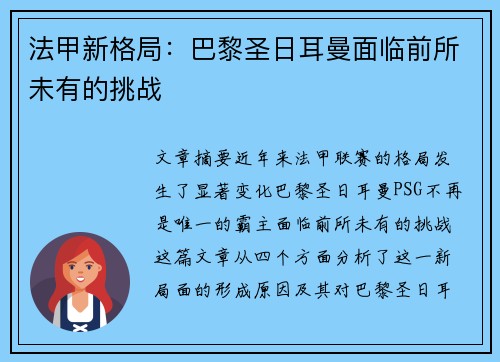 法甲新格局:巴黎圣日耳曼面临前所未有的挑战 法甲新格局:巴黎圣日耳曼面临前所未有的挑战