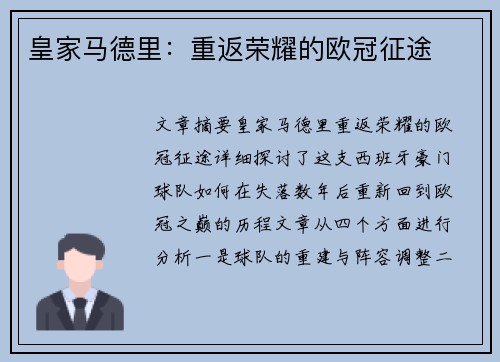 皇家马德里:重返荣耀的欧冠征途 皇家马德里:重返荣耀的欧冠征途
