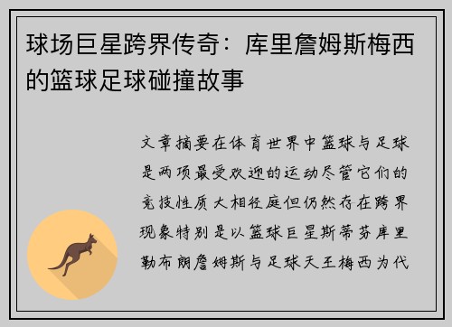 球场巨星跨界传奇:库里詹姆斯梅西的篮球足球碰撞故事 球场巨星跨界传奇:库里詹姆斯梅西的篮球足球碰撞故事