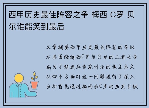西甲历史最佳阵容之争 梅西 C罗 贝尔谁能笑到最后 西甲历史最佳阵容之争 梅西 C罗 贝尔谁能笑到最后