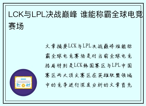 LCK与LPL决战巅峰 谁能称霸全球电竞赛场 LCK与LPL决战巅峰 谁能称霸全球电竞赛场