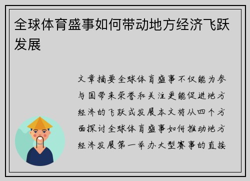 全球体育盛事如何带动地方经济飞跃发展 全球体育盛事如何带动地方经济飞跃发展