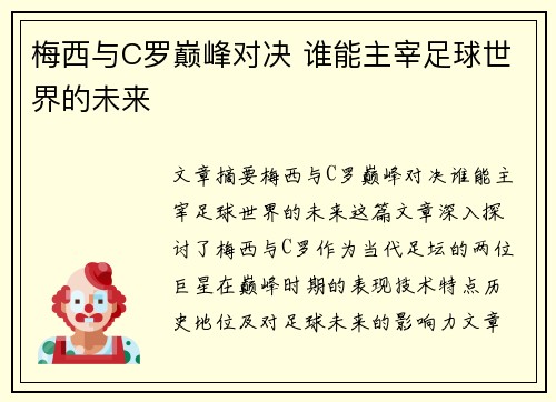 梅西与C罗巅峰对决 谁能主宰足球世界的未来 梅西与C罗巅峰对决 谁能主宰足球世界的未来