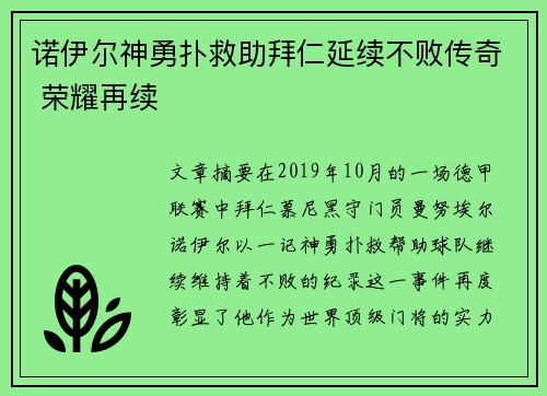 诺伊尔神勇扑救助拜仁延续不败传奇 荣耀再续 诺伊尔神勇扑救助拜仁延续不败传奇 荣耀再续