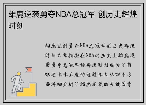 雄鹿逆袭勇夺NBA总冠军 创历史辉煌时刻 雄鹿逆袭勇夺NBA总冠军 创历史辉煌时刻