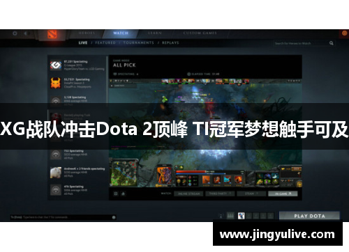 XG战队冲击Dota 2顶峰 TI冠军梦想触手可及 XG战队冲击Dota 2顶峰 TI冠军梦想触手可及