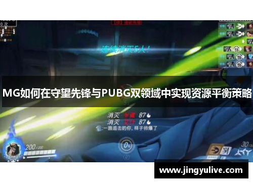 MG如何在守望先锋与PUBG双领域中实现资源平衡策略 MG如何在守望先锋与PUBG双领域中实现资源平衡策略