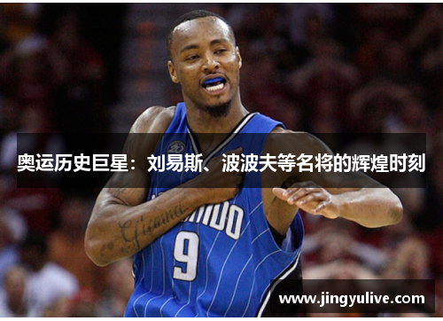 奥运历史巨星:刘易斯、波波夫等名将的辉煌时刻 奥运历史巨星:刘易斯、波波夫等名将的辉煌时刻