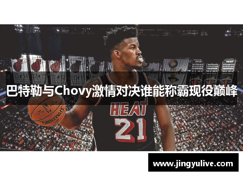 巴特勒与Chovy激情对决谁能称霸现役巅峰 巴特勒与Chovy激情对决谁能称霸现役巅峰