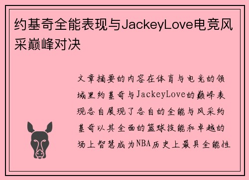 约基奇全能表现与JackeyLove电竞风采巅峰对决 约基奇全能表现与JackeyLove电竞风采巅峰对决