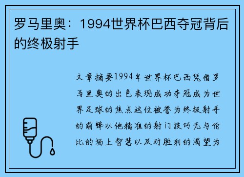 罗马里奥:1994世界杯巴西夺冠背后的终极射手 罗马里奥:1994世界杯巴西夺冠背后的终极射手