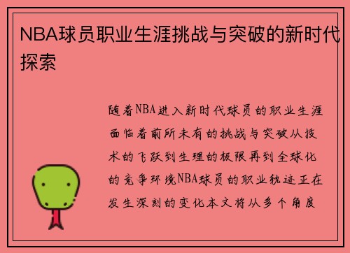 NBA球员职业生涯挑战与突破的新时代探索 NBA球员职业生涯挑战与突破的新时代探索