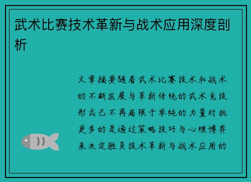 武术比赛技术革新与战术应用深度剖析 武术比赛技术革新与战术应用深度剖析