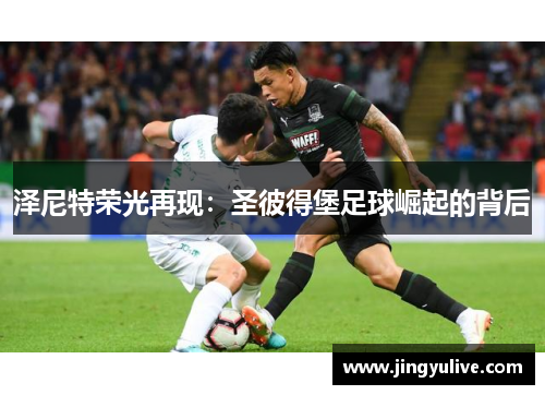 泽尼特荣光再现:圣彼得堡足球崛起的背后 泽尼特荣光再现:圣彼得堡足球崛起的背后