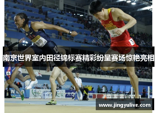 南京世界室内田径锦标赛精彩纷呈赛场惊艳亮相 南京世界室内田径锦标赛精彩纷呈赛场惊艳亮相