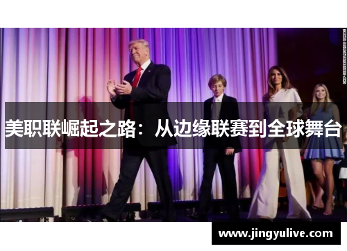 美职联崛起之路:从边缘联赛到全球舞台 美职联崛起之路:从边缘联赛到全球舞台