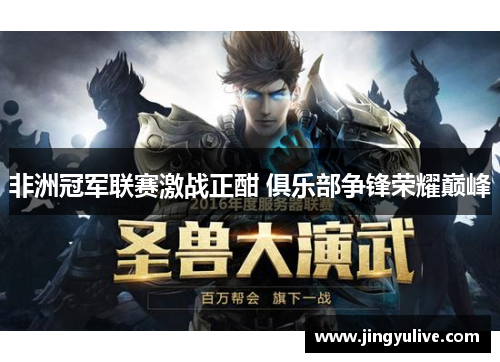 非洲冠军联赛激战正酣 俱乐部争锋荣耀巅峰 非洲冠军联赛激战正酣 俱乐部争锋荣耀巅峰