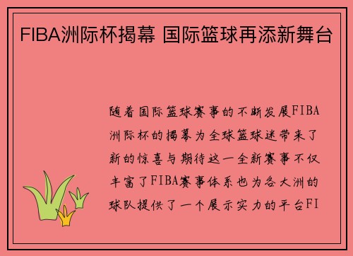 FIBA洲际杯揭幕 国际篮球再添新舞台 FIBA洲际杯揭幕 国际篮球再添新舞台
