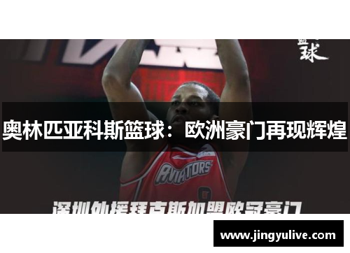 奥林匹亚科斯篮球:欧洲豪门再现辉煌 奥林匹亚科斯篮球:欧洲豪门再现辉煌
