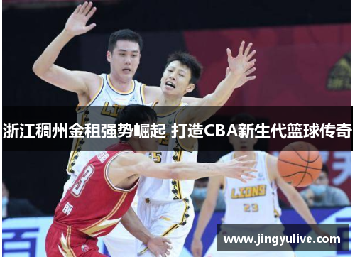 浙江稠州金租强势崛起 打造CBA新生代篮球传奇