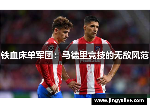 铁血床单军团:马德里竞技的无敌风范 铁血床单军团:马德里竞技的无敌风范