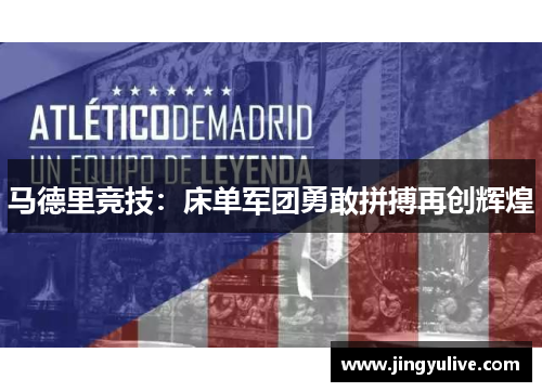 马德里竞技:床单军团勇敢拼搏再创辉煌 马德里竞技:床单军团勇敢拼搏再创辉煌