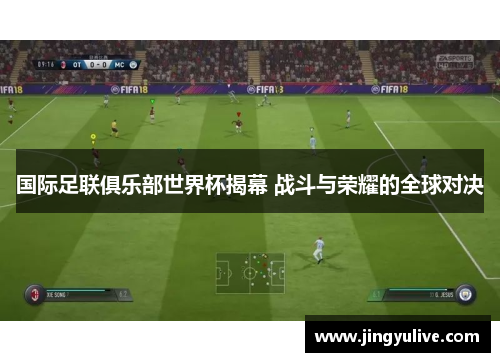 国际足联俱乐部世界杯揭幕 战斗与荣耀的全球对决 国际足联俱乐部世界杯揭幕 战斗与荣耀的全球对决