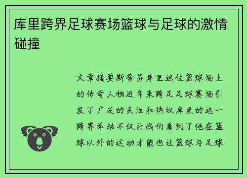 库里跨界足球赛场篮球与足球的激情碰撞 库里跨界足球赛场篮球与足球的激情碰撞