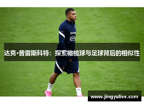 达克·普雷斯科特:探索橄榄球与足球背后的相似性 达克·普雷斯科特:探索橄榄球与足球背后的相似性