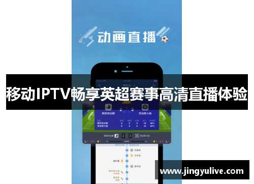 移动IPTV畅享英超赛事高清直播体验 移动IPTV畅享英超赛事高清直播体验