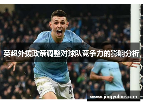 英超外援政策调整对球队竞争力的影响分析 英超外援政策调整对球队竞争力的影响分析