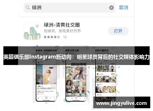 英超俱乐部Instagram新动向:明星球员背后的社交媒体影响力 英超俱乐部Instagram新动向:明星球员背后的社交媒体影响力