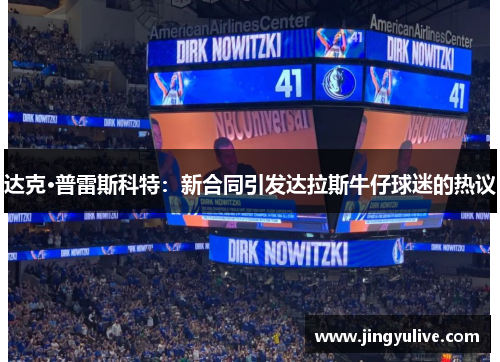 达克·普雷斯科特:新合同引发达拉斯牛仔球迷的热议 达克·普雷斯科特:新合同引发达拉斯牛仔球迷的热议