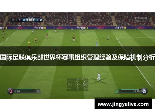 国际足联俱乐部世界杯赛事组织管理经验及保障机制分析 国际足联俱乐部世界杯赛事组织管理经验及保障机制分析