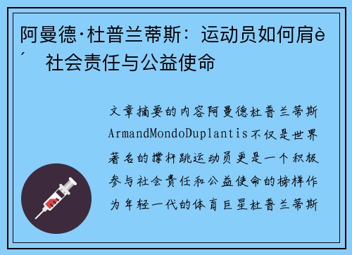 阿曼德·杜普兰蒂斯:运动员如何肩负社会责任与公益使命 阿曼德·杜普兰蒂斯:运动员如何肩负社会责任与公益使命