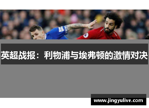 英超战报:利物浦与埃弗顿的激情对决 英超战报:利物浦与埃弗顿的激情对决